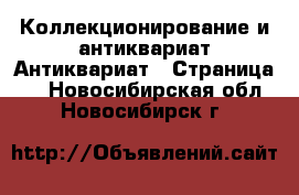 Коллекционирование и антиквариат Антиквариат - Страница 2 . Новосибирская обл.,Новосибирск г.